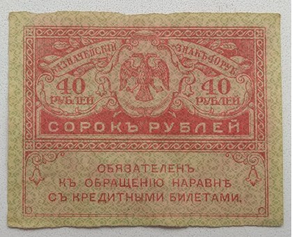 Россия 40 рублей 1917 Временное правительство