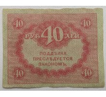 Россия 40 рублей 1917 Временное правительство
