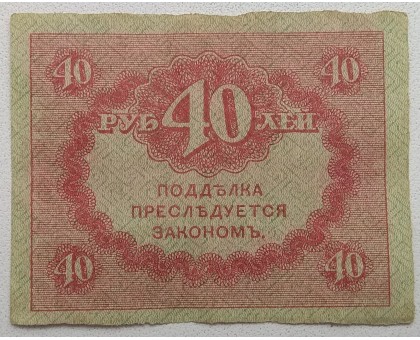 Россия 40 рублей 1917 Временное правительство