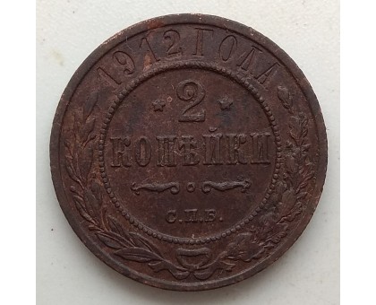 2 копейки 1912
