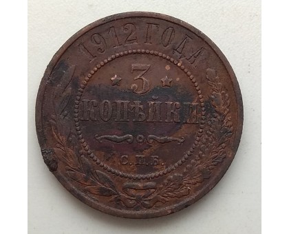 3 копейки 1912