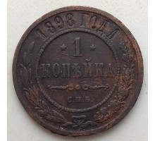 1 копейка 1898