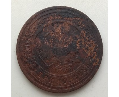 3 копейки 1905