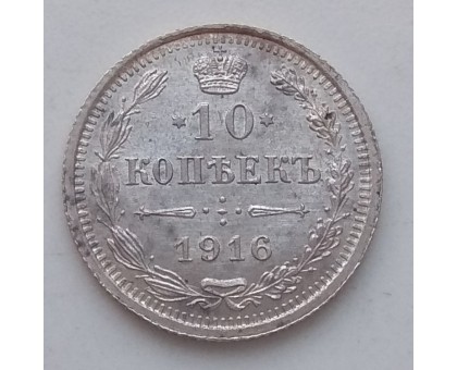 Россия 10 копеек 1916 серебро