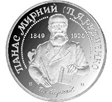 Украина 2 гривны 1999. 150 лет со дня рождения Панаса Мирного