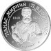 Украина 2 гривны 1999. 150 лет со дня рождения Панаса Мирного