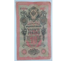 Россия 10 рублей 1909 (306466)