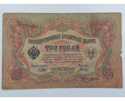 Россия 3 рубля 1905 (455941)