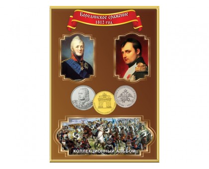 Альбом-планшет для монет Отечественная война 1812 г. (блистерный)