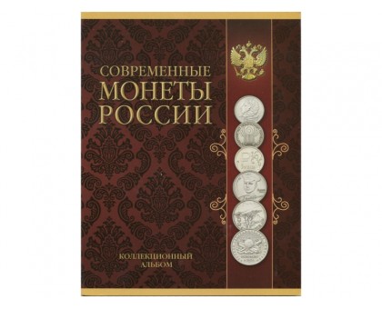 Альбом-планшет под современные монеты России 1999-2017 гг.