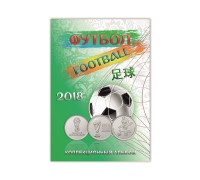 Альбом-планшет для монет и банкноты серии чемпионат мира по футболу в России (блистерный)