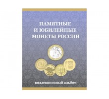 Альбом-планшет для монет 10-ти рублевых монет биметалл и ГВС