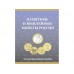 Альбом-планшет для монет 10-ти рублевых монет биметалл и ГВС