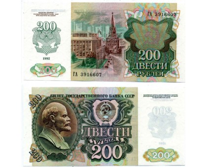 СССР 200 рублей 1992