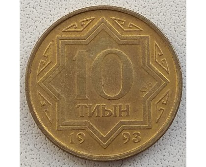 Казахстан 10 тиын 1993 желтый цвет