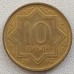 Казахстан 10 тиын 1993 желтый цвет