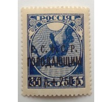 РСФСР 1922. Голодающим 250 + 250 руб. надпечатка (4963)