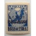РСФСР 1922. Голодающим 250 + 250 руб. надпечатка (4963)
