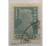 РСФСР 1923. 10 руб. стандарт (4964)
