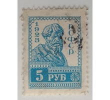 РСФСР 1923. 5 руб. стандарт (4965)