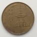 Южная Корея 10 вон 1978