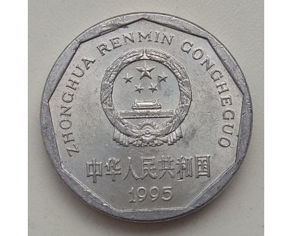Китай 1 цзяо 1995