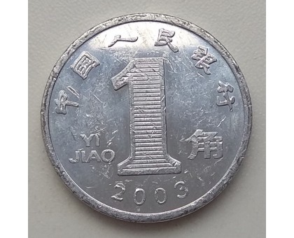 Китай 1 цзяо 2003