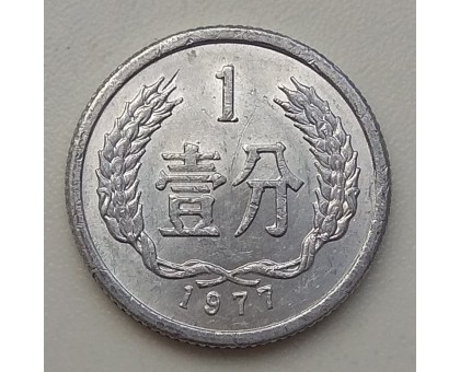 Китай 1 фень 1977