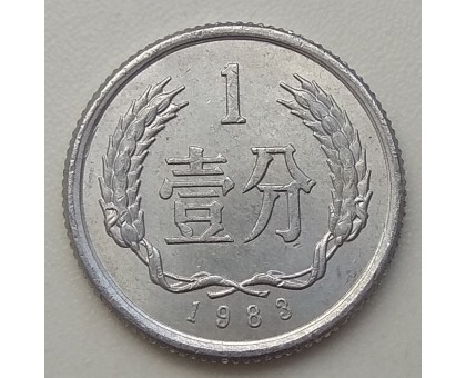 Китай 1 фень 1983