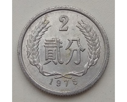 Китай 2 феня 1975