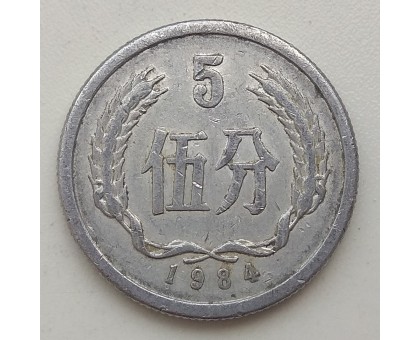 Китай 5 феней 1984
