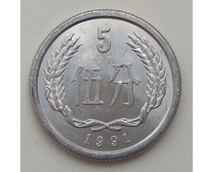 Китай 5 феней 1991
