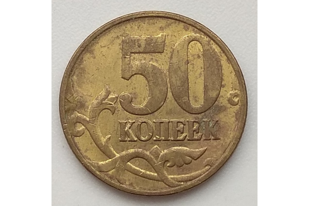 Штемпель на монете 3.3. 50 Копеек 2006 м (магнитная). 10 Копеек 2006 м (магнитная). 50 Копеек первых. 50 копеек 2004