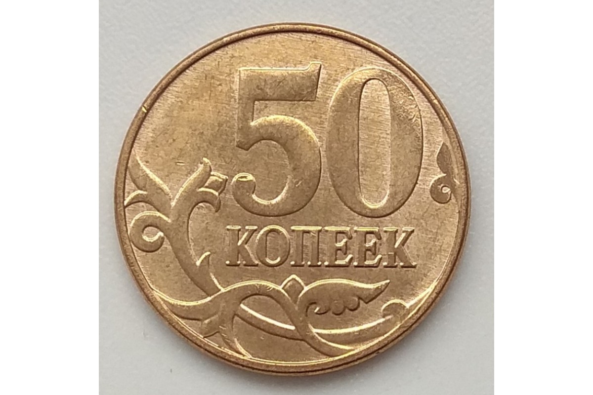 Монета 2012 года 10 копеек. 50 копеек 2008 года