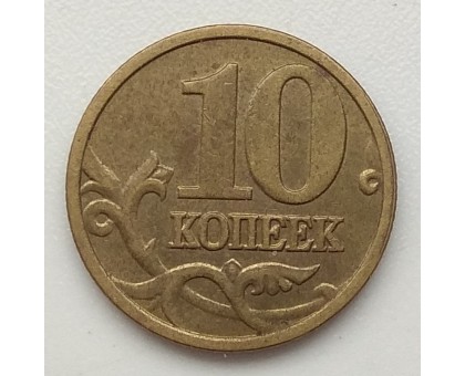 10 копеек 2004 М