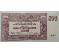 Россия (Вооружённые силы Юга России) 250 рублей 1920