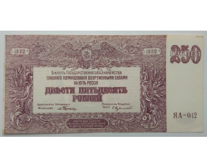 Россия (Вооружённые силы Юга России) 250 рублей 1920