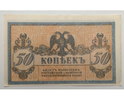 Россия 50 копеек 1918 Ростов