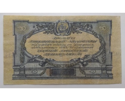 Россия (Вооружённые силы Юга России) 50 рублей 1919
