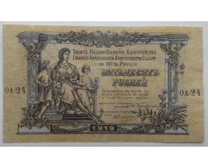 Россия (Вооружённые силы Юга России) 50 рублей 1919