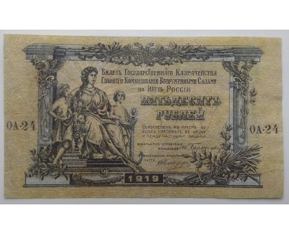 Россия (Вооружённые силы Юга России) 50 рублей 1919