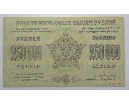 Закавказье (ЗСФСР) 250000 рублей 1923