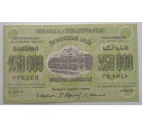 Закавказье (ЗСФСР) 250000 рублей 1923