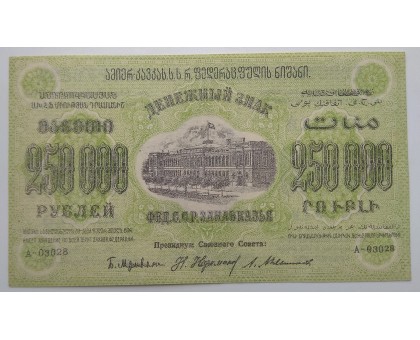 Закавказье (ЗСФСР) 250000 рублей 1923