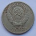 СССР 50 копеек 1966