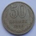 СССР 50 копеек 1966