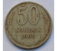 СССР 50 копеек 1968