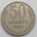 СССР 50 копеек 1969