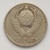 СССР 50 копеек 1990
