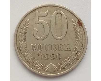 СССР 50 копеек 1990